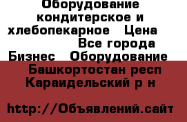 Оборудование кондитерское и хлебопекарное › Цена ­ 1 500 000 - Все города Бизнес » Оборудование   . Башкортостан респ.,Караидельский р-н